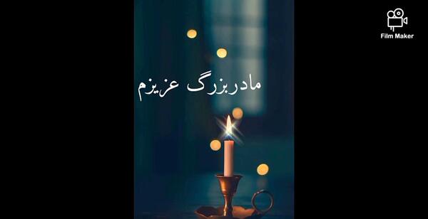 عکس دلتنگی مادربزرگ فوت شده