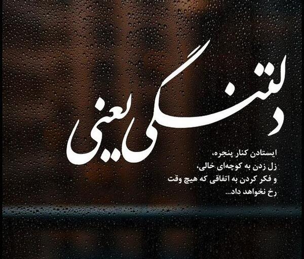 عکس دلتنگی عشقم با متن