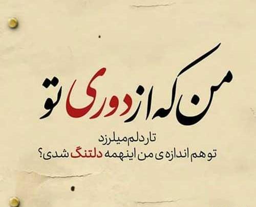 دوری عکس دلتنگی عشقم