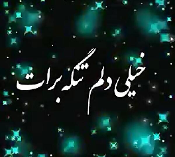 دوری عکس دلتنگی عشقم