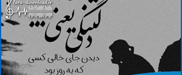 دانلود عکس دلتنگی عشقم