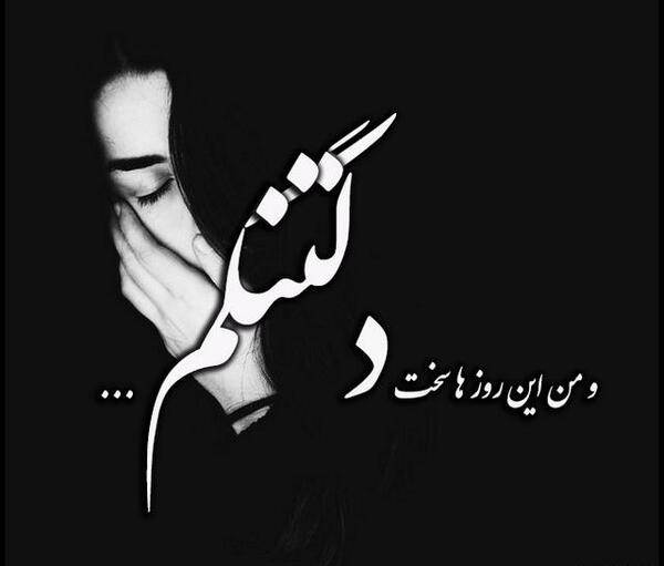 دانلود عکس دلتنگی عشقم