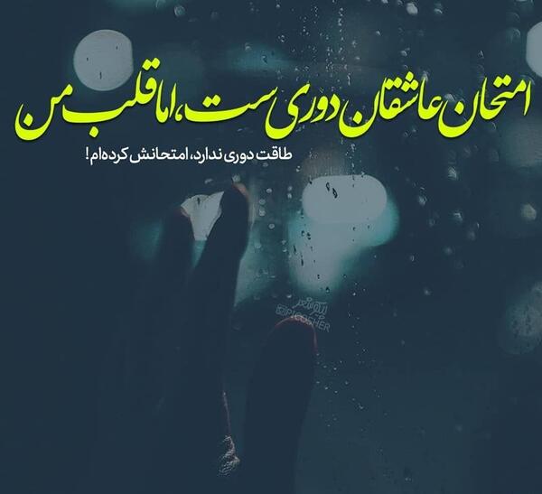 عکس از دلتنگی عشقم