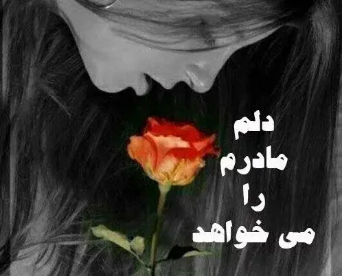 عکس پروفایل دلتنگی مادر فوت شده