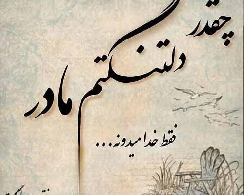 عکس پروفایل دلتنگی مادر فوت شده