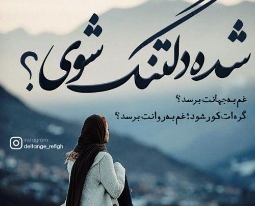 متن عکس دلتنگی عشقم