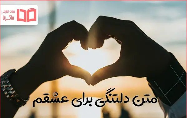 متن عکس دلتنگی عشقم