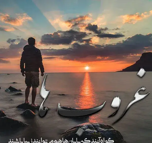 عکسهای غروب دلتنگی