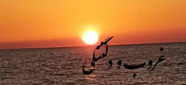 عکس پروفایل غروب دلتنگی