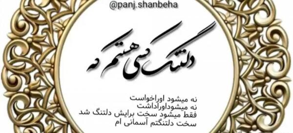 عکس متن دلتنگی عزیز از دست رفته