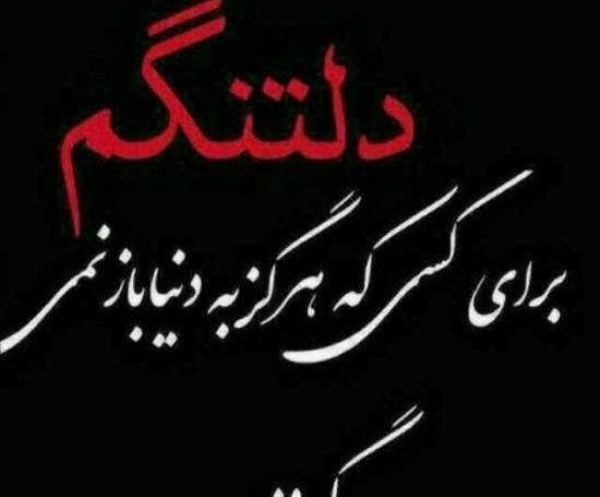 عکس دلتنگی برای عزیز از دست رفته