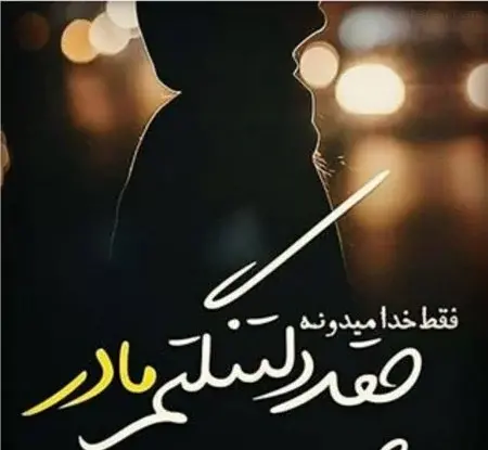 عکس دلتنگی برای عزیز از دست رفته