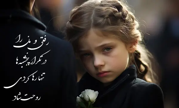 عکس دلتنگی برای عزیز از دست رفته