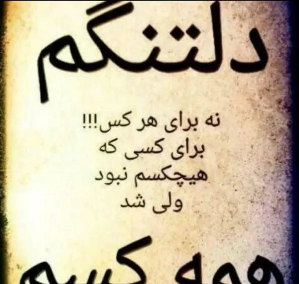 عکس دلتنگی واسه عشقت