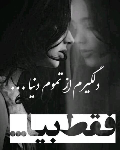 عکس دلتنگی واسه عشقت