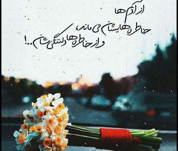 عکس دلتنگی واسه عشقت