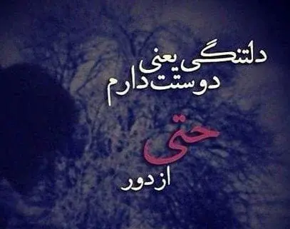 عکس نوشته دلتنگی برا عشقت