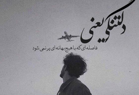 عکس نوشته دلتنگی برا عشقت