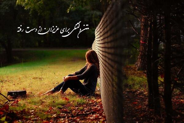 عکس پروفایل دلتنگی برای عزیز از دست رفته