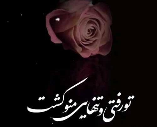عکس پروفایل دلتنگی برای عزیز از دست رفته