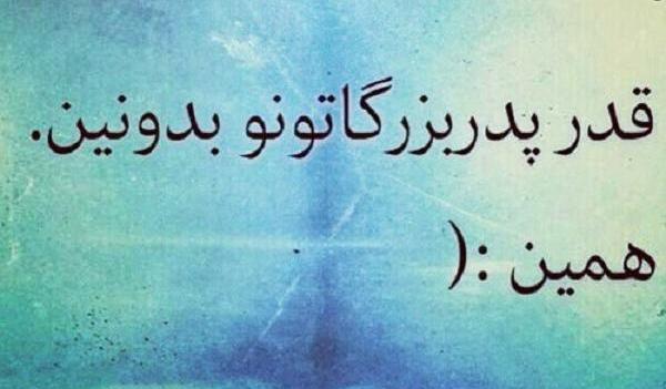 عکس دلتنگی پدربزرگ فوت شده