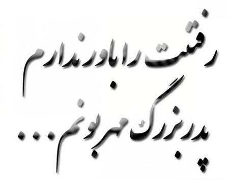 عکس دلتنگی پدربزرگ فوت شده