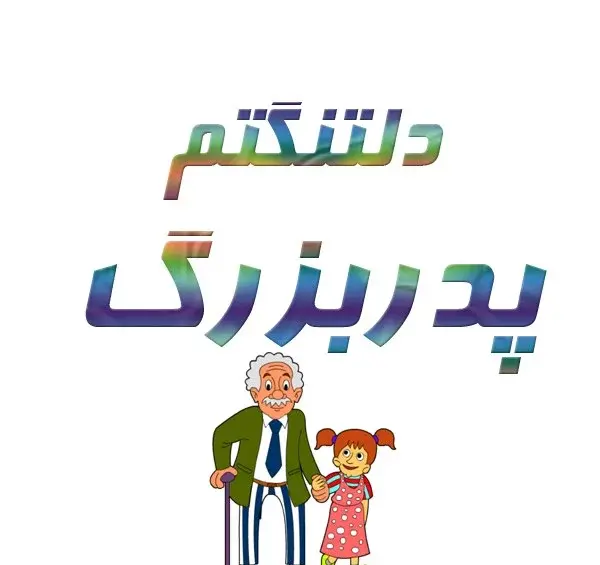 عکس دلتنگی پدربزرگ فوت شده