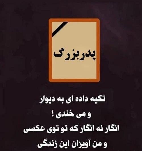 عکس دلتنگی پدربزرگ فوت شده