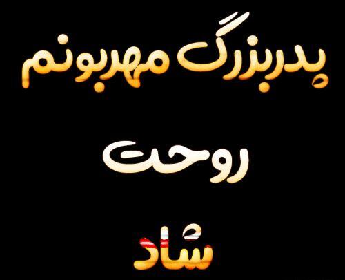 عکس دلتنگی پدربزرگ فوت شده
