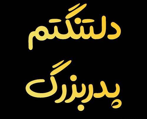عکس دلتنگی پدر بزرگ