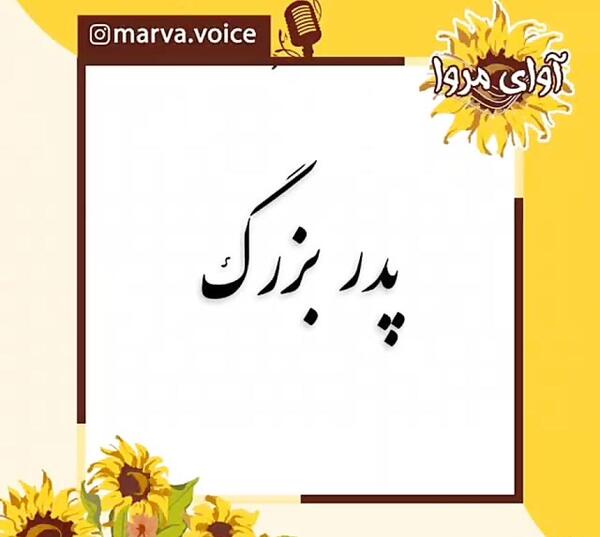 عکس دلتنگی پدر بزرگ