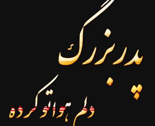 عکس دلتنگی پدر بزرگ