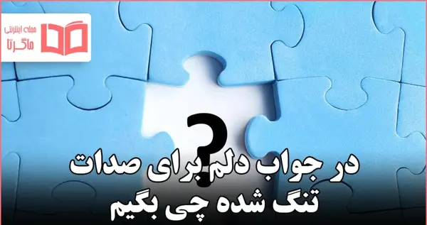 عکس دلتنگ صداتم عشقم