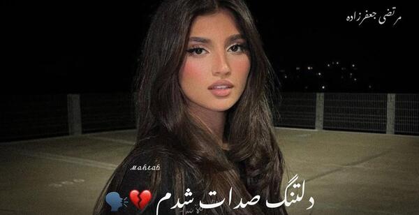 عکس دلتنگ صداتم عشقم