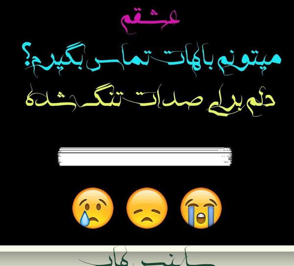 عکس دلتنگ صداتم عشقم
