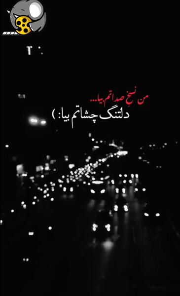 عکس دلتنگ صداتم عشقم