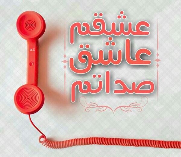 عکس دلتنگ صداتم عشقم