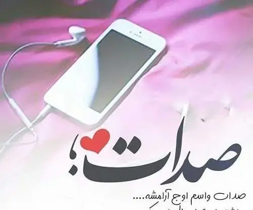 عکس پروفایل دلتنگ صداتم