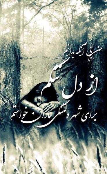 عکس دلتنگی با متن زیبا