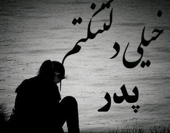 عکس دلتنگی برای پدر از دست رفته