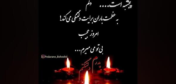 عکس دلتنگی برای پدرم