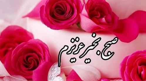 عکس سلام صبح بخیر دلتنگی
