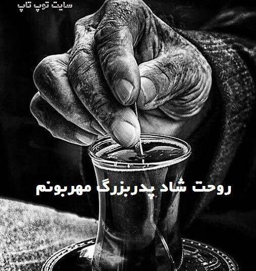 عکس برای دلتنگی پدربزرگ فوت شده