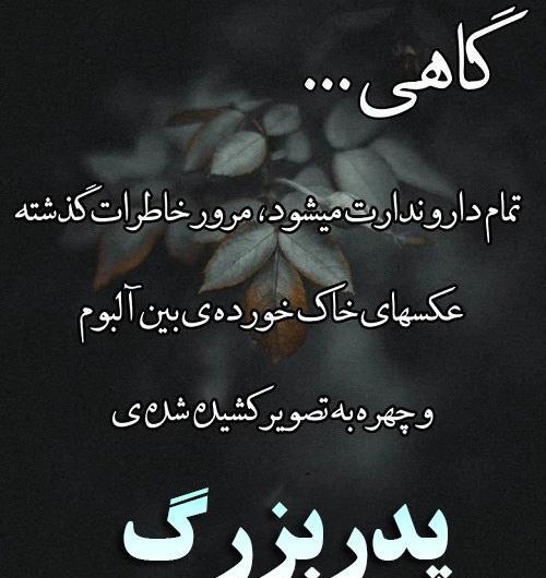 عکس برای دلتنگی پدربزرگ فوت شده