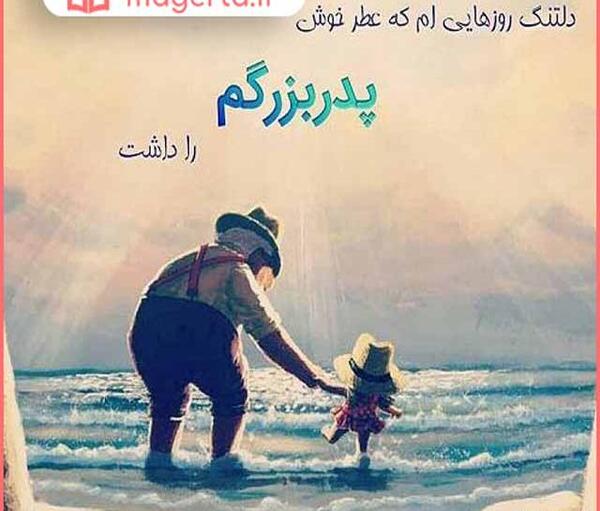 عکس برای دلتنگی پدربزرگ فوت شده