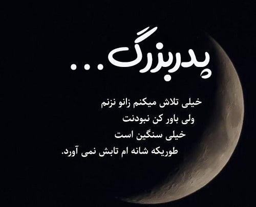 عکس برای دلتنگی پدربزرگ فوت شده