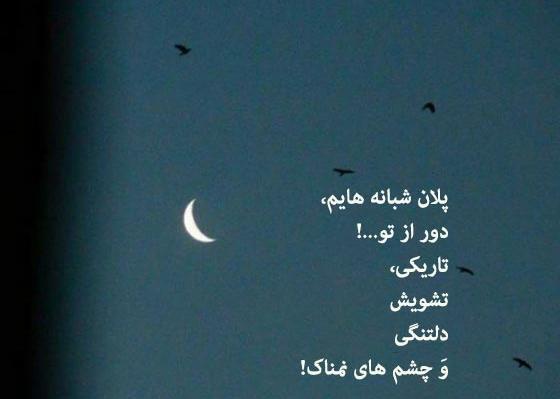 عکس متن دلتنگی شبانه