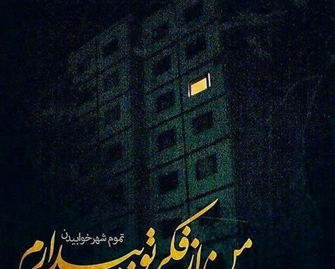 عکس متن دلتنگی شبانه