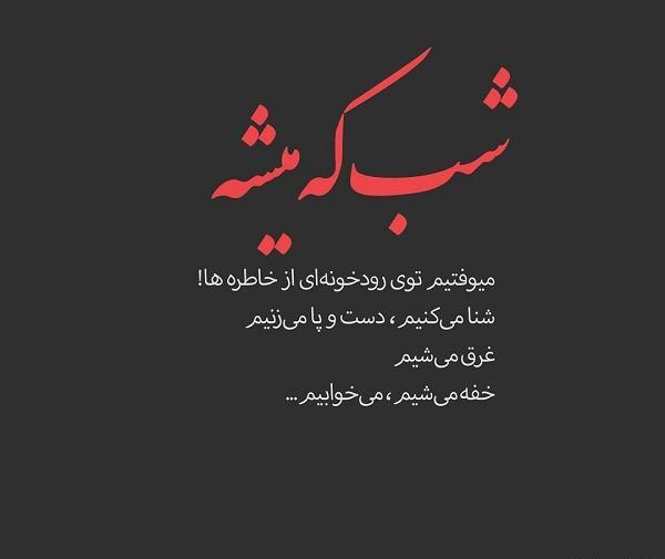 عکس متن دلتنگی شبانه