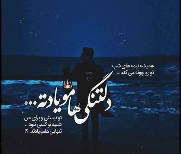 عکس متن دلتنگی شبانه